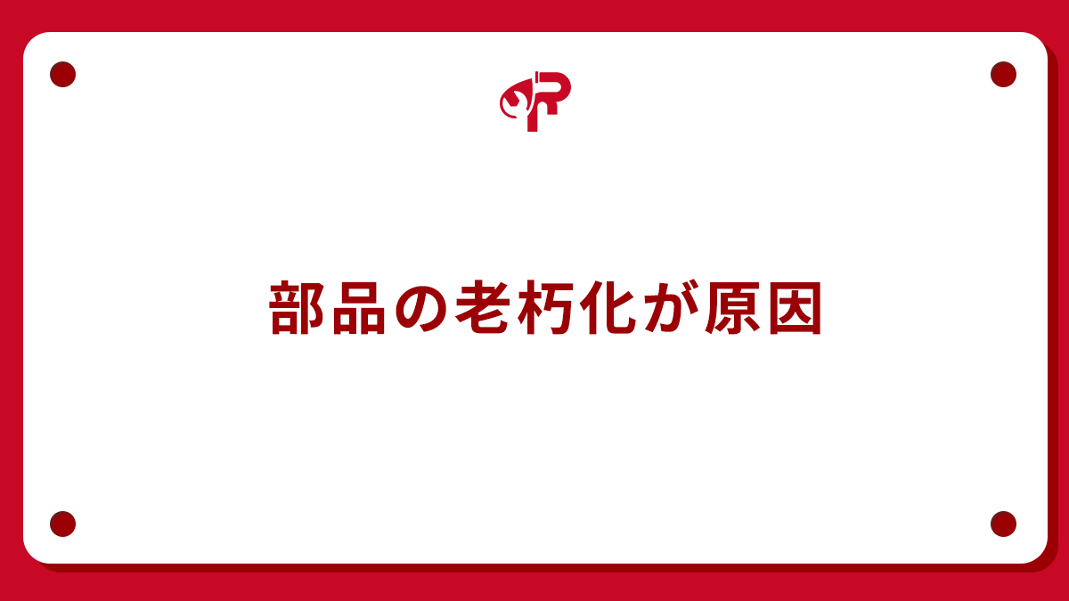 部品の老朽化が原因