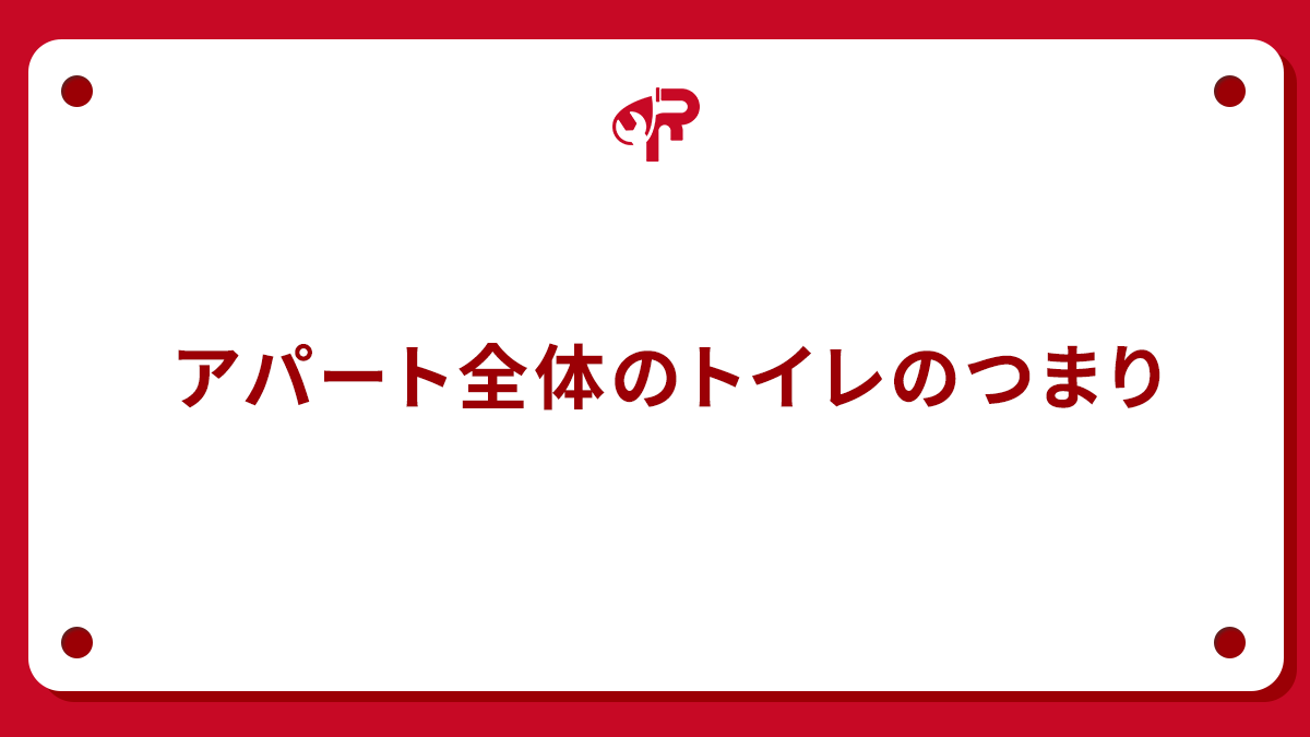 アパート全体のトイレのつまり