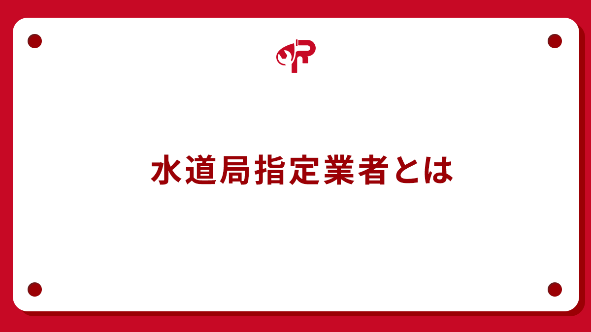 水道局指定業者とは