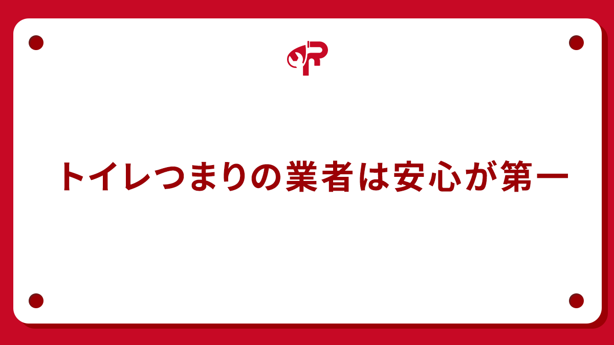 トイレつまりの業者は安心が第一
