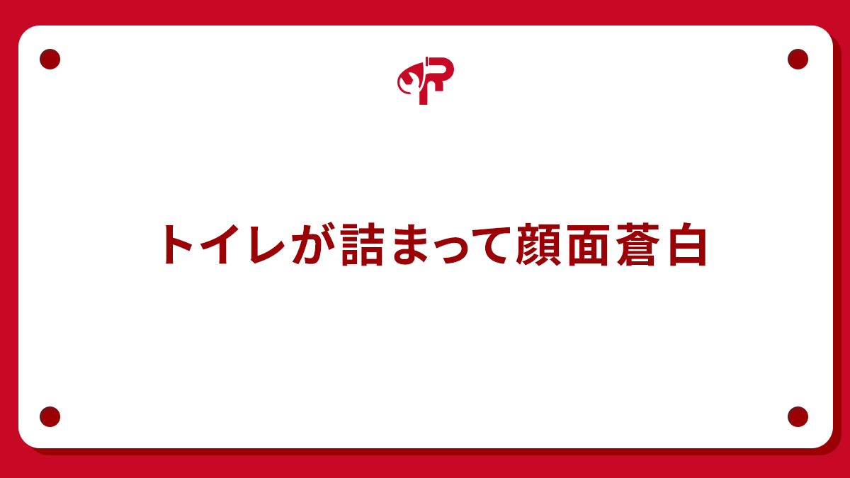 トイレが詰まって顔面蒼白