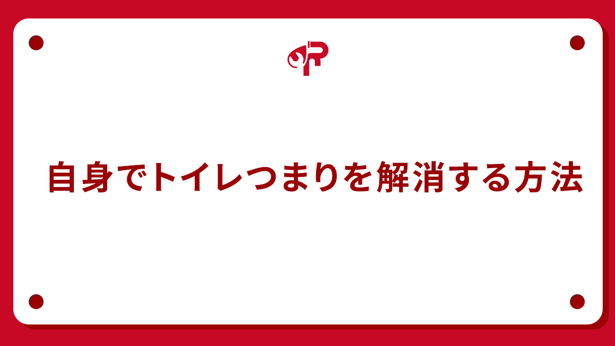 自身でトイレつまりを解消する方法