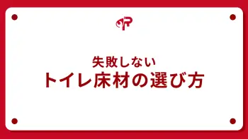 失敗しないトイレ床材の選び方