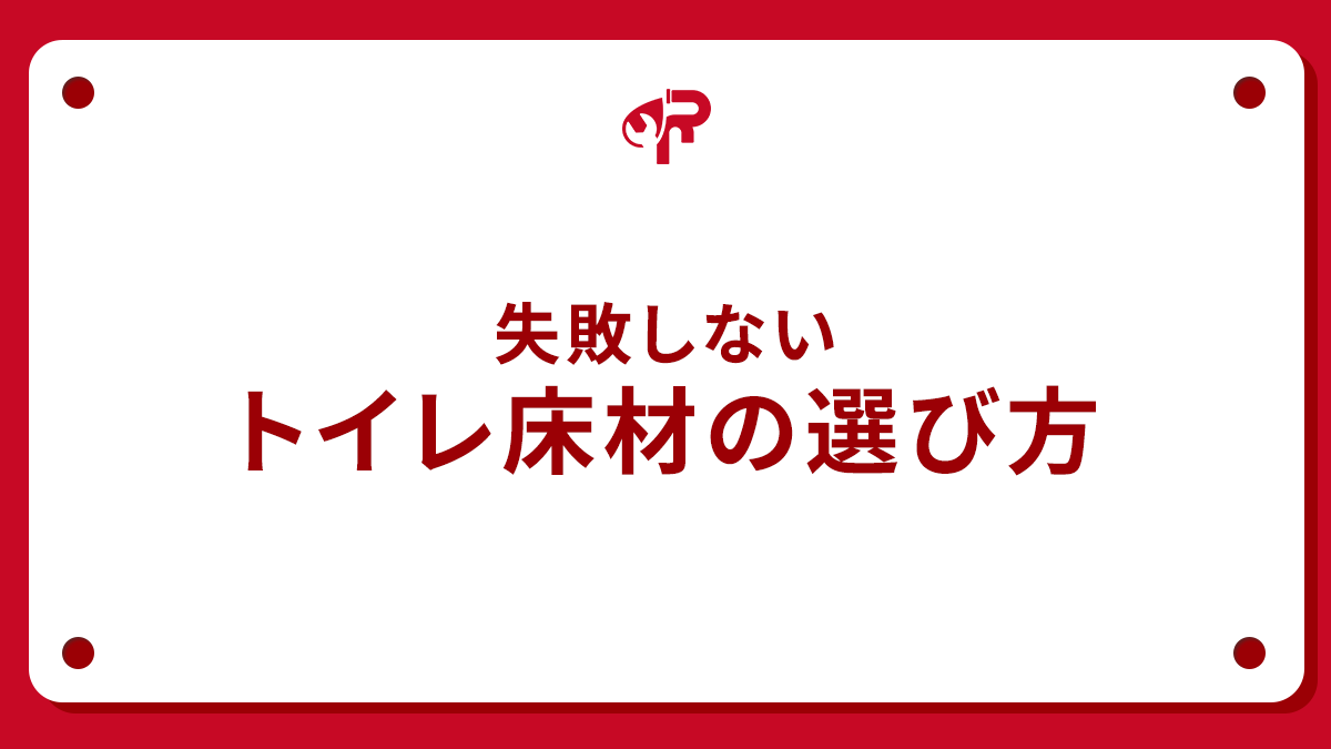 失敗しないトイレ床材の選び方
