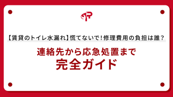 【賃貸のトイレ水漏れ】慌てないで！修理費用の負担は誰？連絡先から応急処置まで完全ガイド
