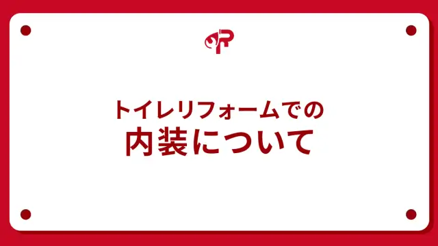 トイレリフォームでの内装について