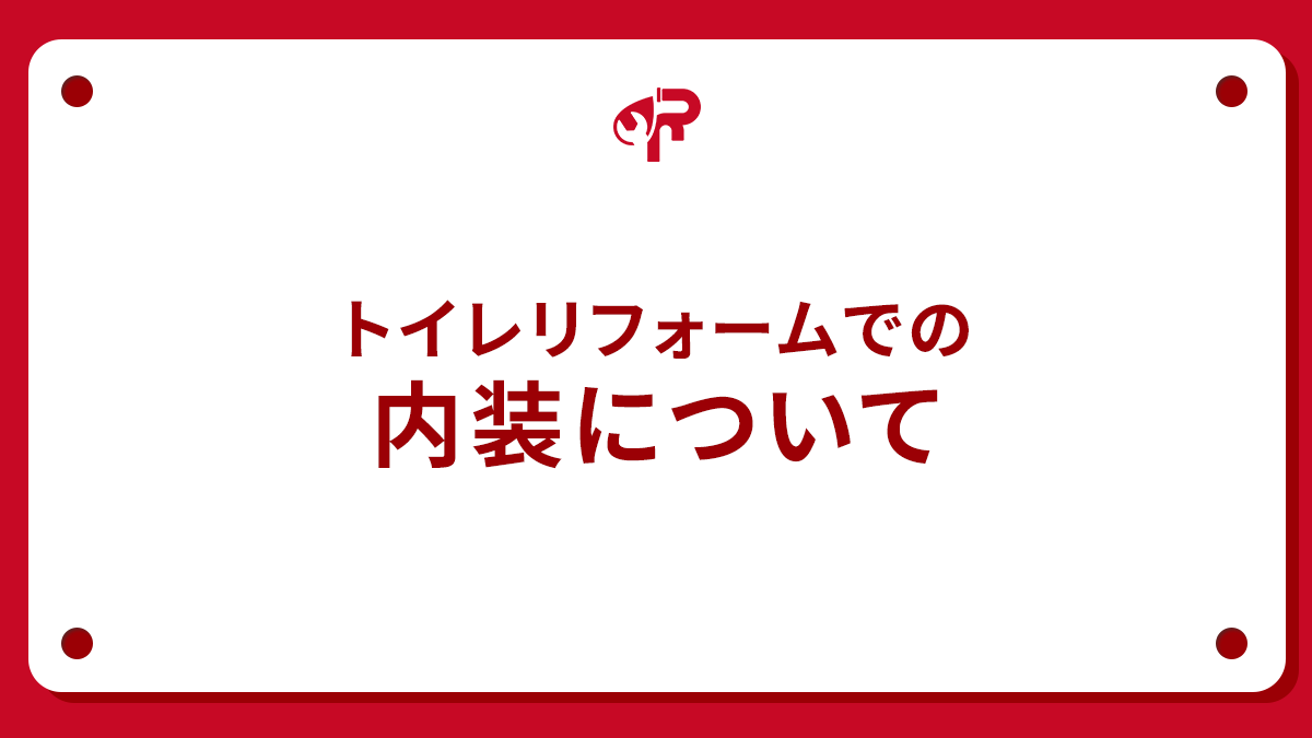 トイレリフォームでの内装について