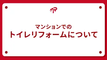 マンションでのトイレリフォームについて