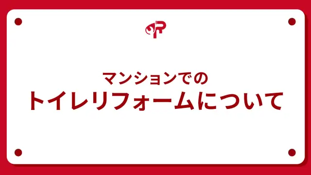 マンションでのトイレリフォームについて