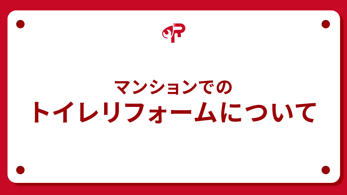 マンションでのトイレリフォームについて