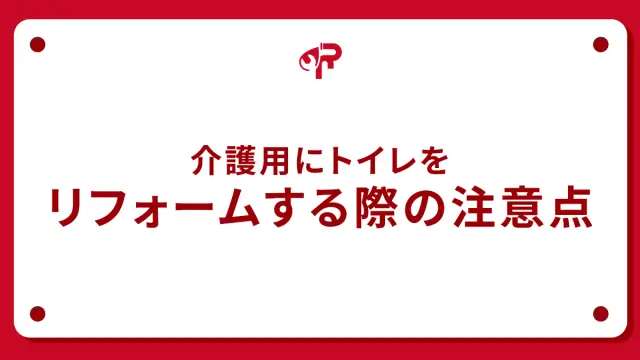 介護用にトイレをリフォームする際の注意点