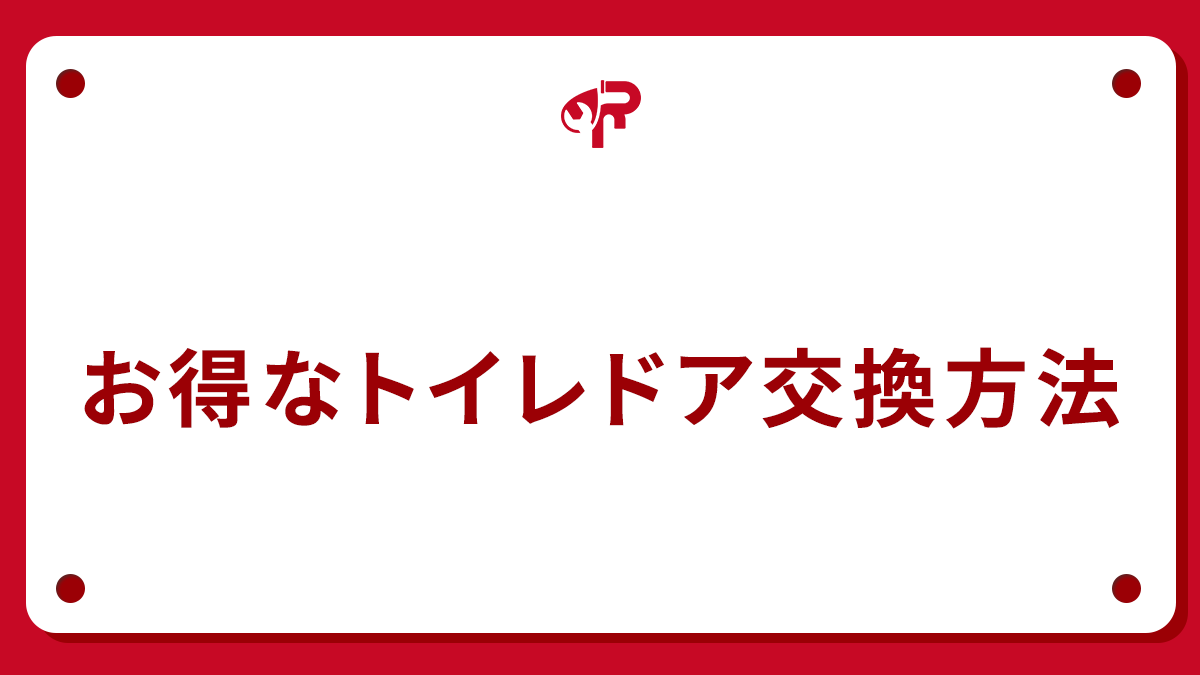 お得なトイレドア交換方法