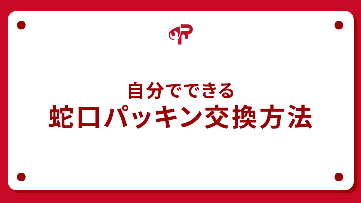 自分でできる蛇口パッキン交換方法