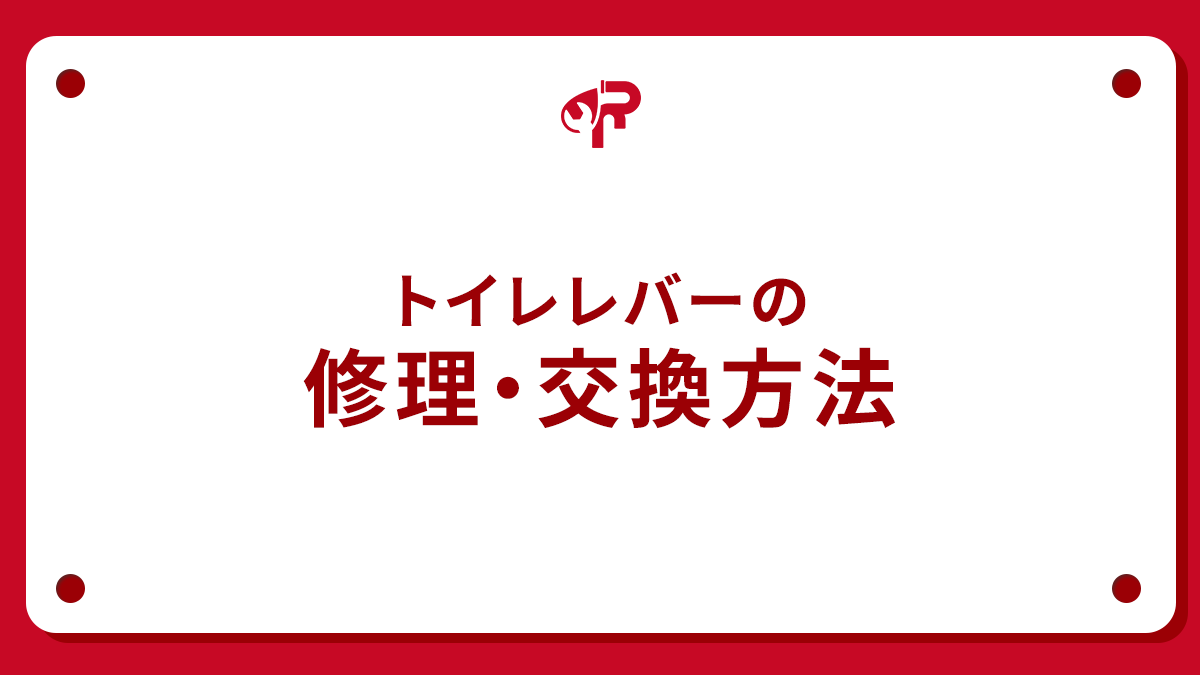 トイレレバーの修理・交換方法