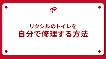 リクシルのトイレを自分で修理する方法