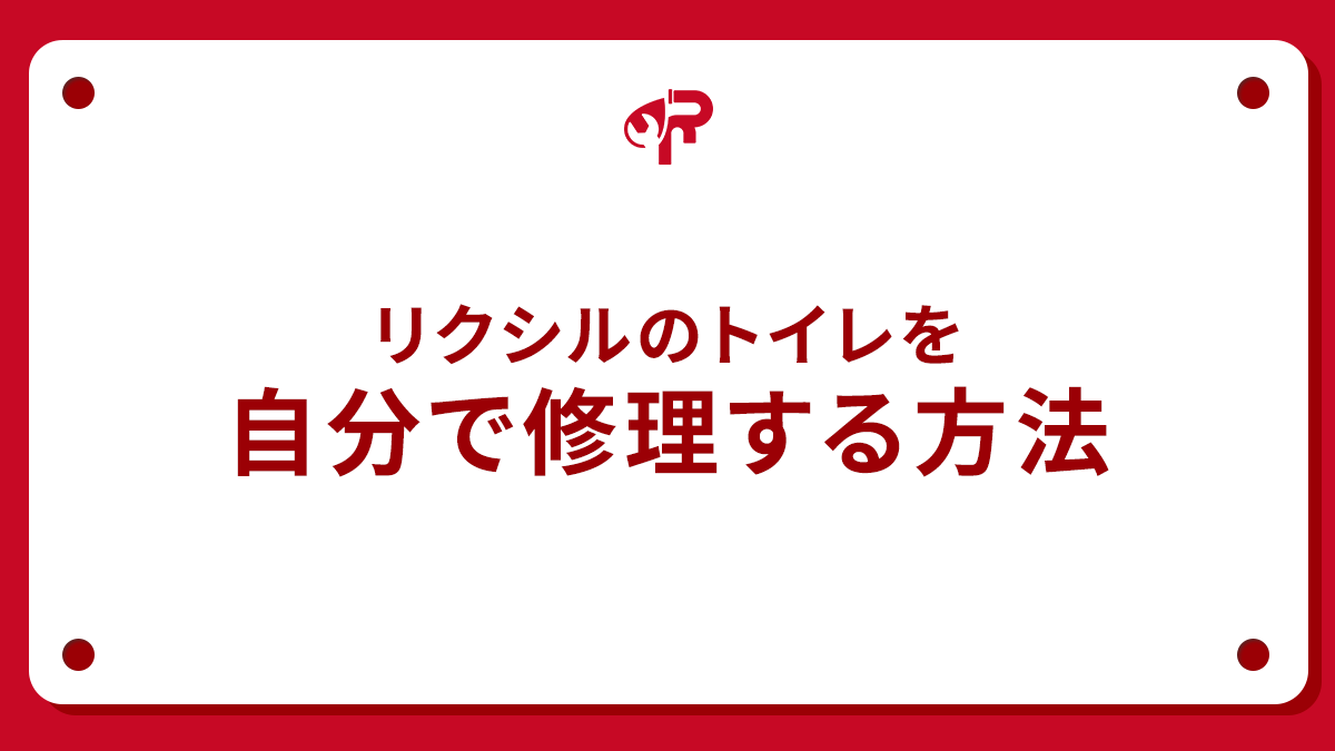 リクシルのトイレを自分で修理する方法