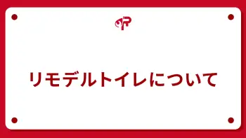 リモデルトイレについて