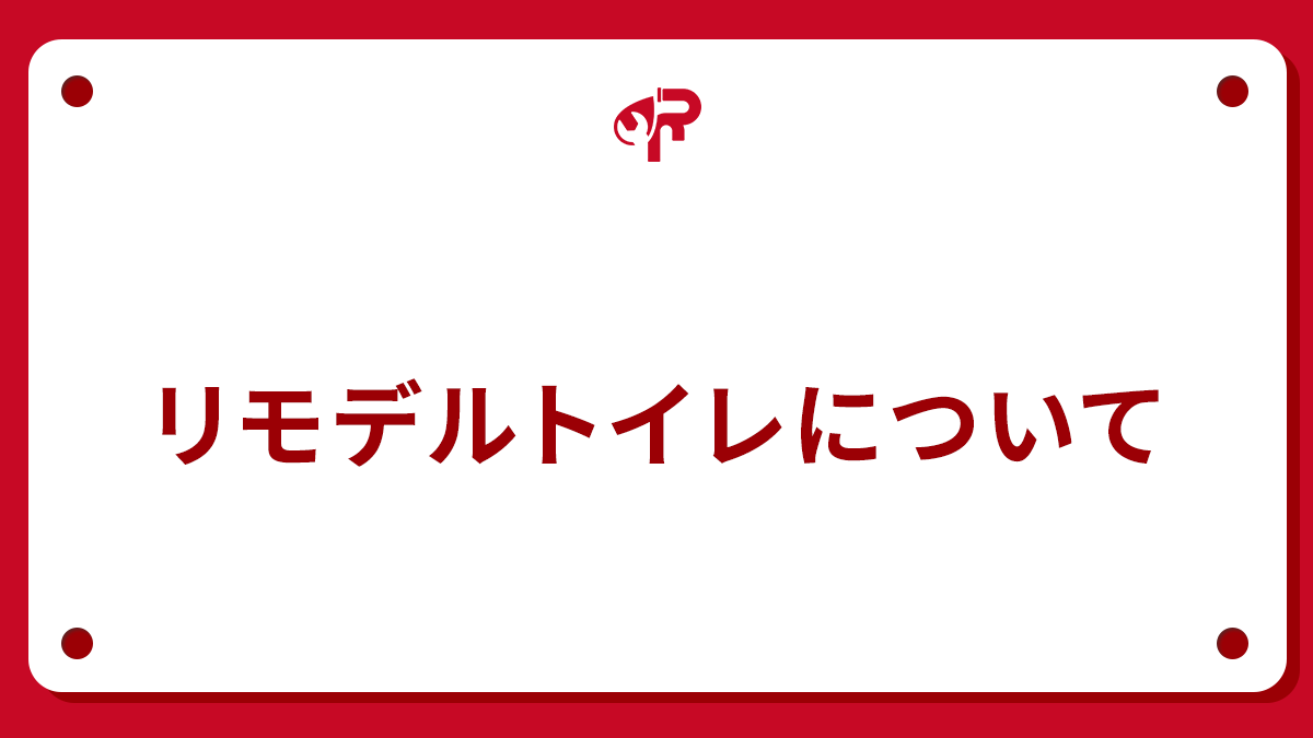 リモデルトイレについて