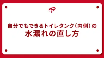 自分でもできるトイレタンク（内側）の水漏れの直し方