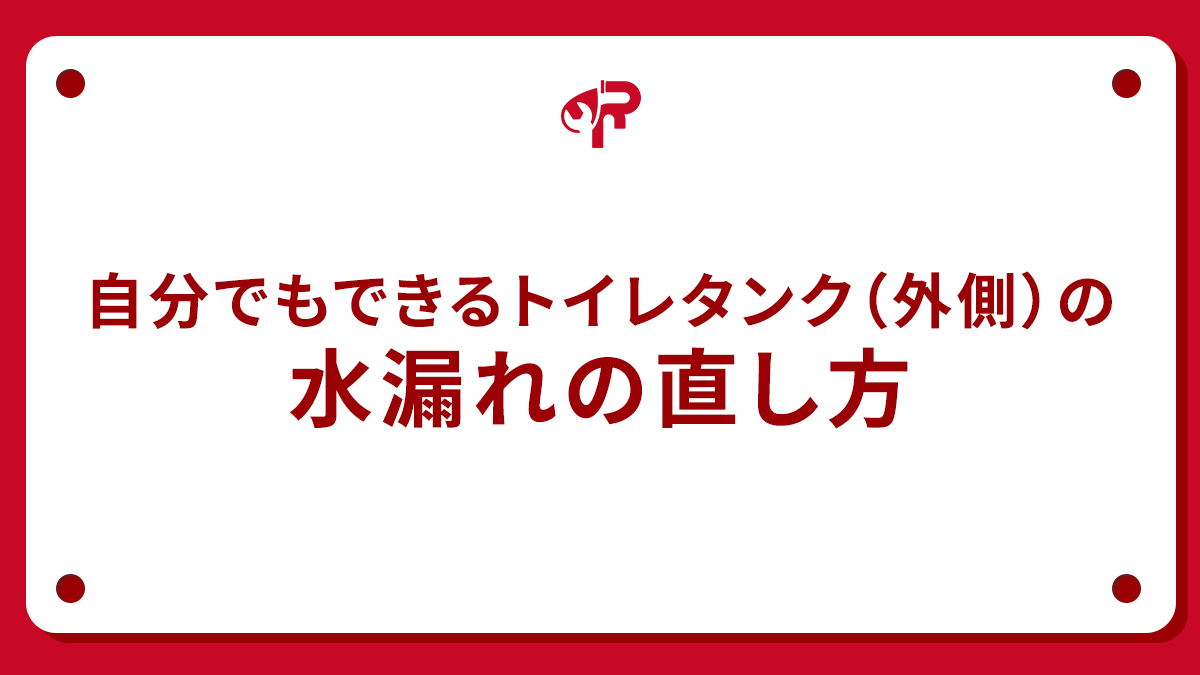 自分でもできるトイレタンク（外側）の水漏れの直し方