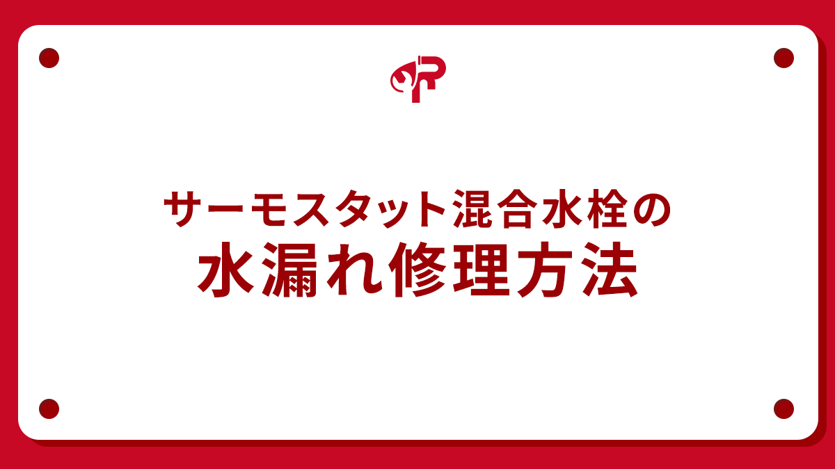 サーモスタット混合水栓の水漏れ修理方法