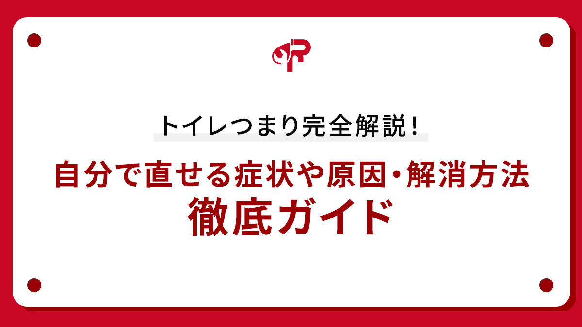 トイレつまり完全解説！自分で直せる症状や原因・解消方法徹底ガイド