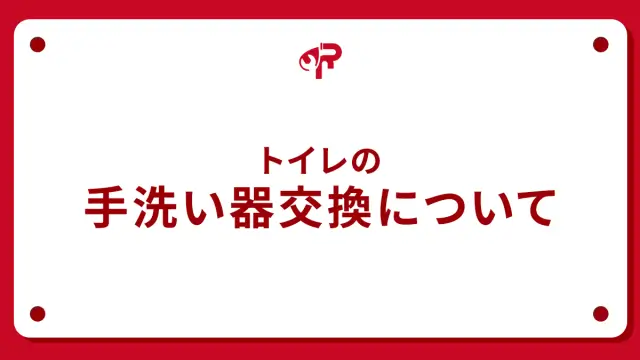 トイレの手洗い器交換について