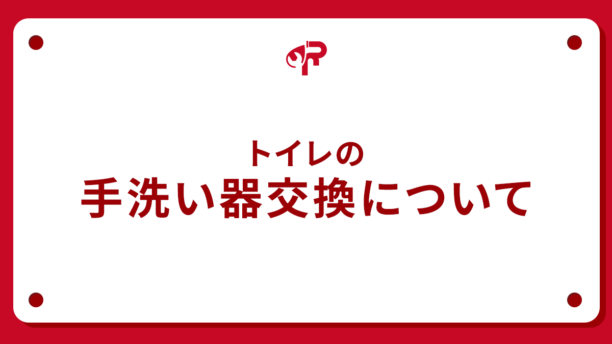 トイレの手洗い器交換について