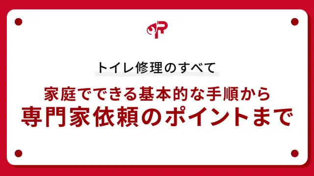 トイレ修理のすべて: 家庭でできる基本的な手順から専門家依頼のポイントまで