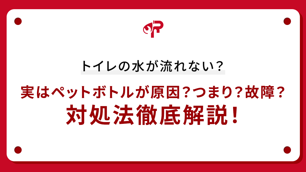 トイレの水が流れない？実はペットボトルが原因？つまり？故障？対処法徹底解説！