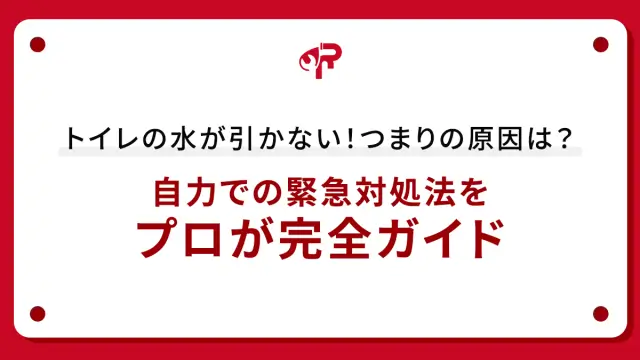 トイレの水が引かない！つまりの原因は？自力での緊急対処法をプロが完全ガイド