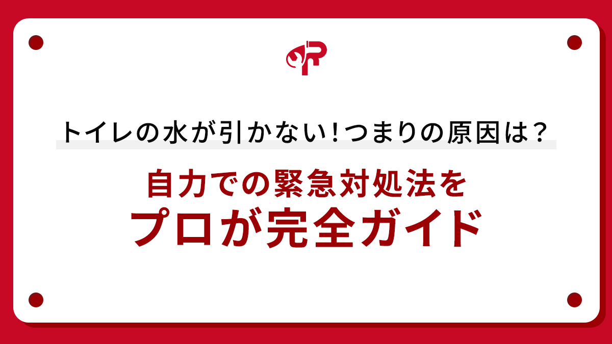 トイレの水が引かない！つまりの原因は？自力での緊急対処法をプロが完全ガイド
