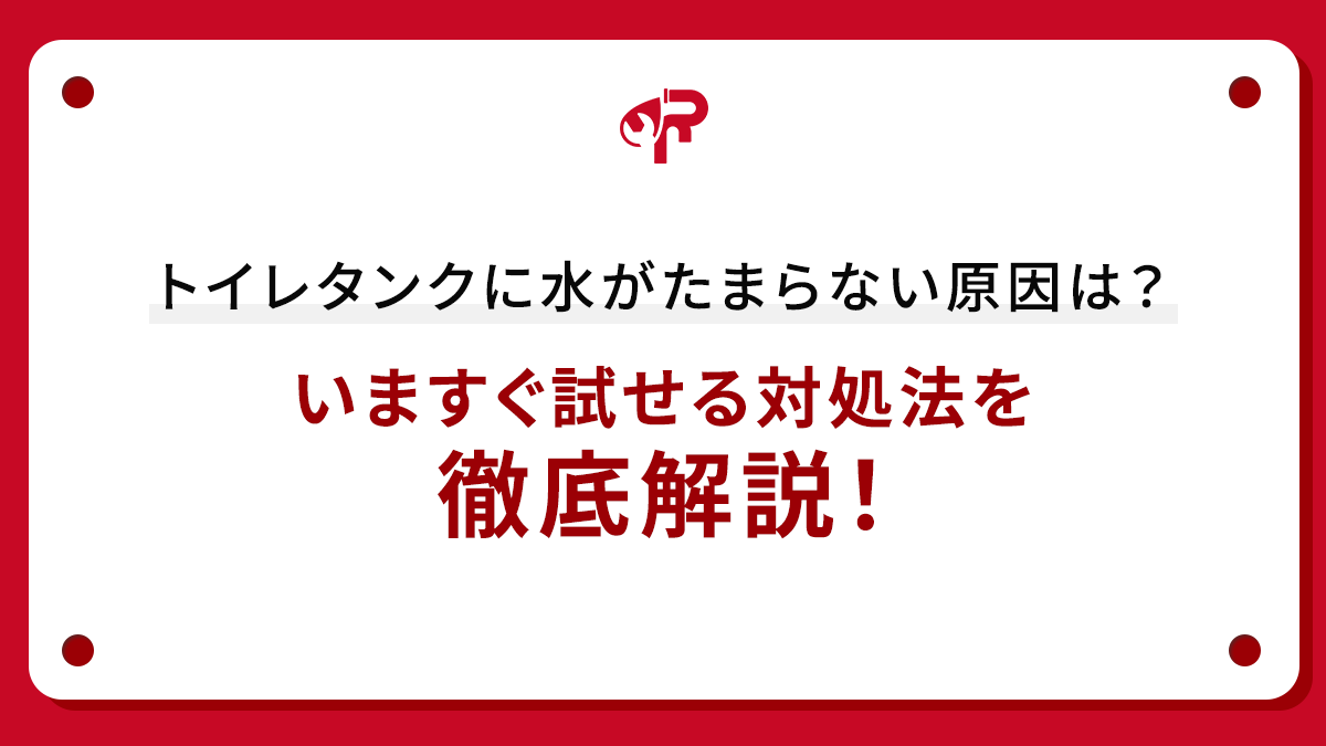 トイレタンクに水がたまらない原因は？いますぐ試せる対処法を徹底解説！