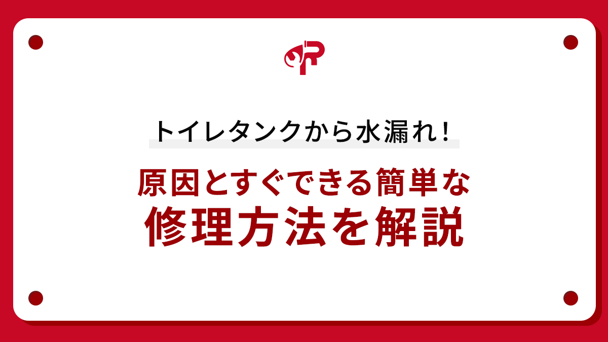 トイレタンクから水漏れ！原因とすぐできる簡単な修理方法を解説
