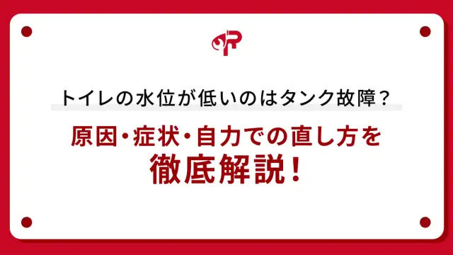 トイレの水位が低いのはタンク故障？原因・症状・自力での直し方を徹底解説！