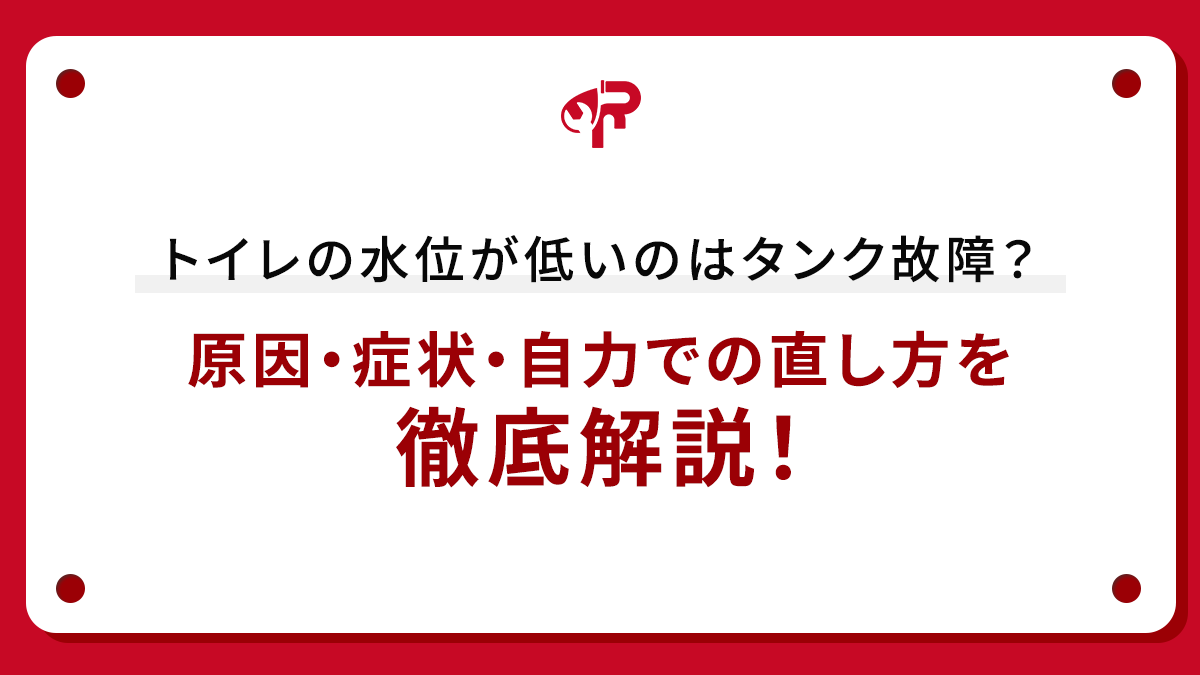 トイレの水位が低いのはタンク故障？原因・症状・自力での直し方を徹底解説！