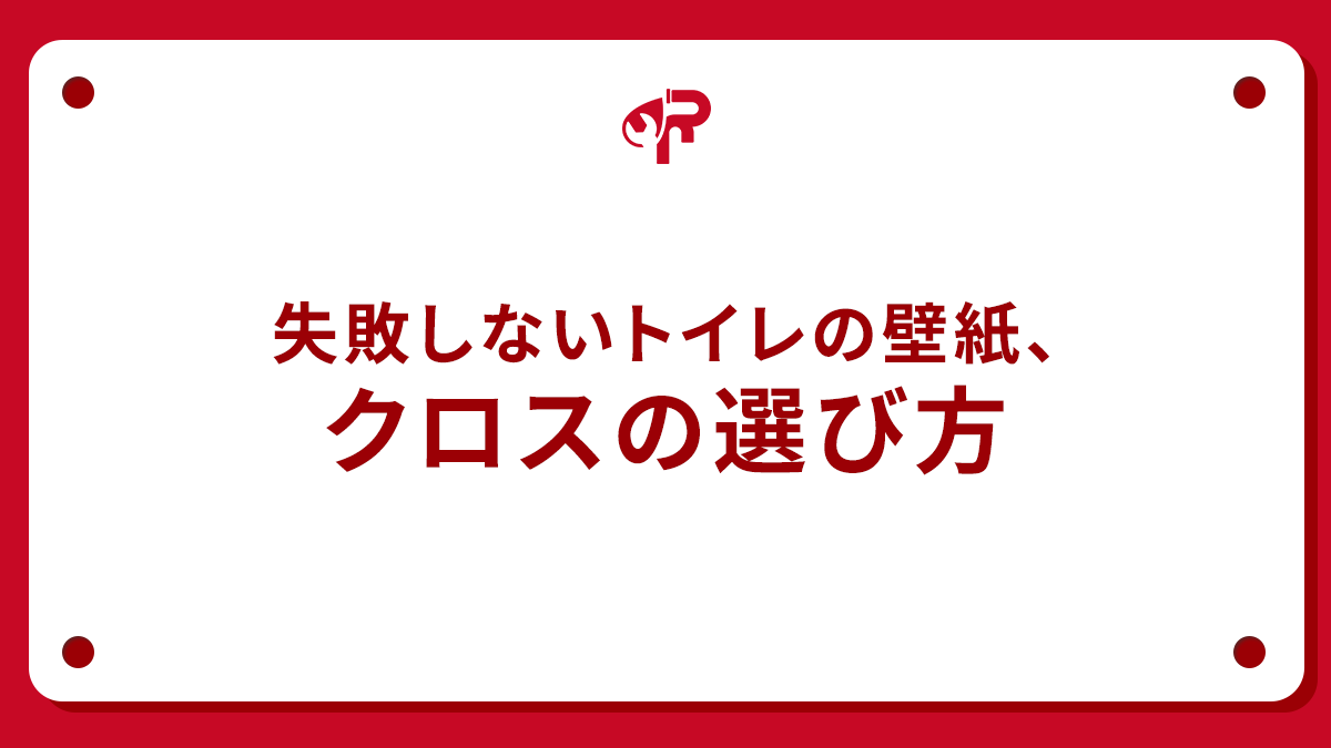 失敗しないトイレの壁紙、クロスの選び方