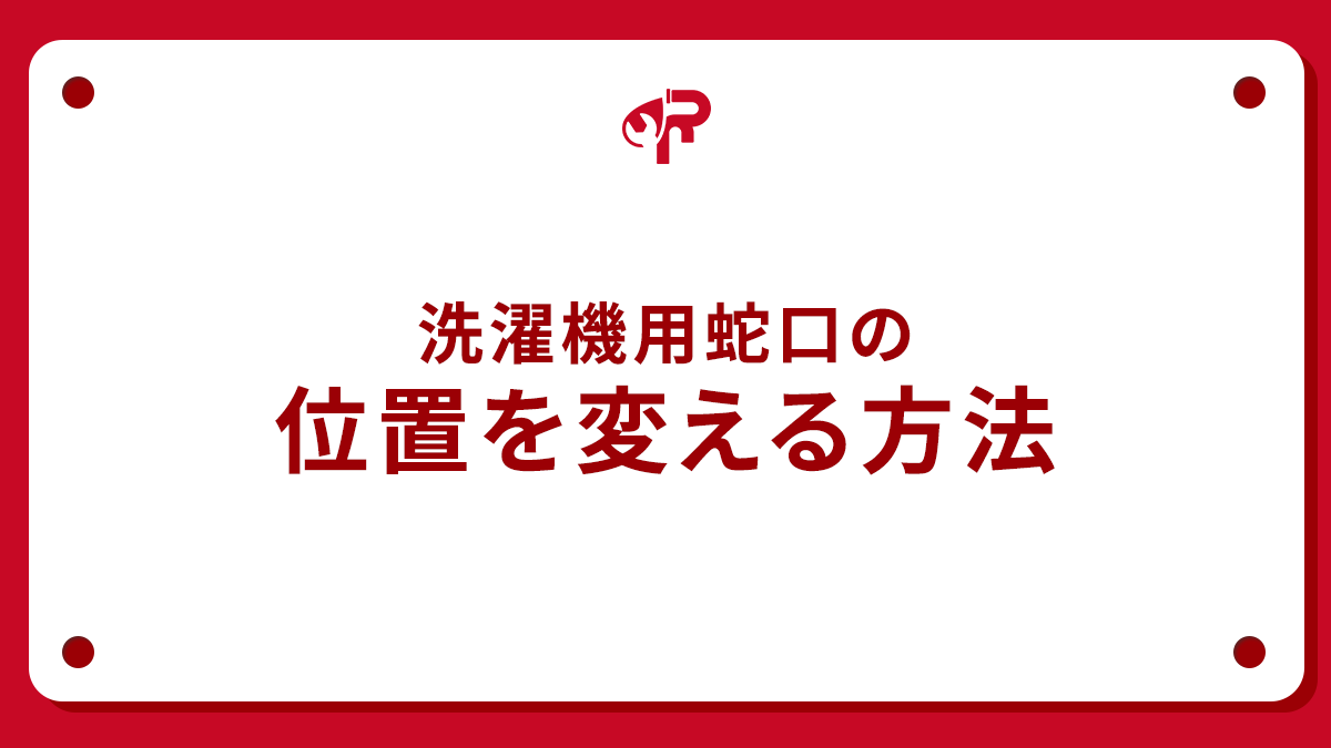 洗濯機用蛇口の位置を変える方法