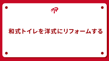 和式トイレを洋式にリフォームする