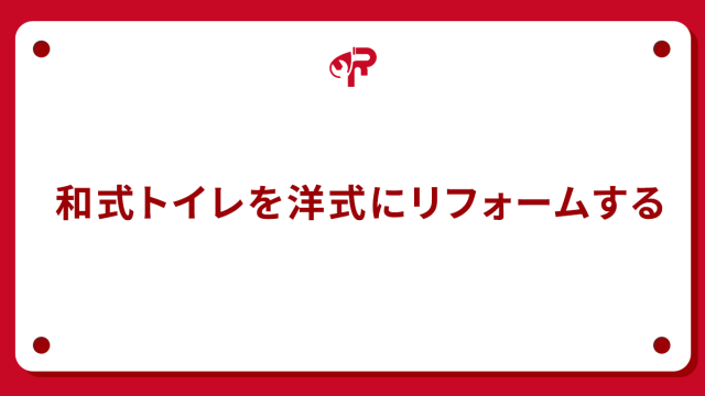 和式トイレを洋式にリフォームする