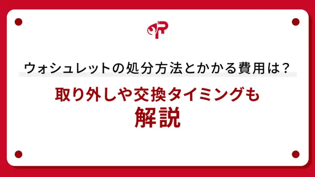 ウォシュレットの処分方法とかかる費用は？取り外しや交換タイミングも解説