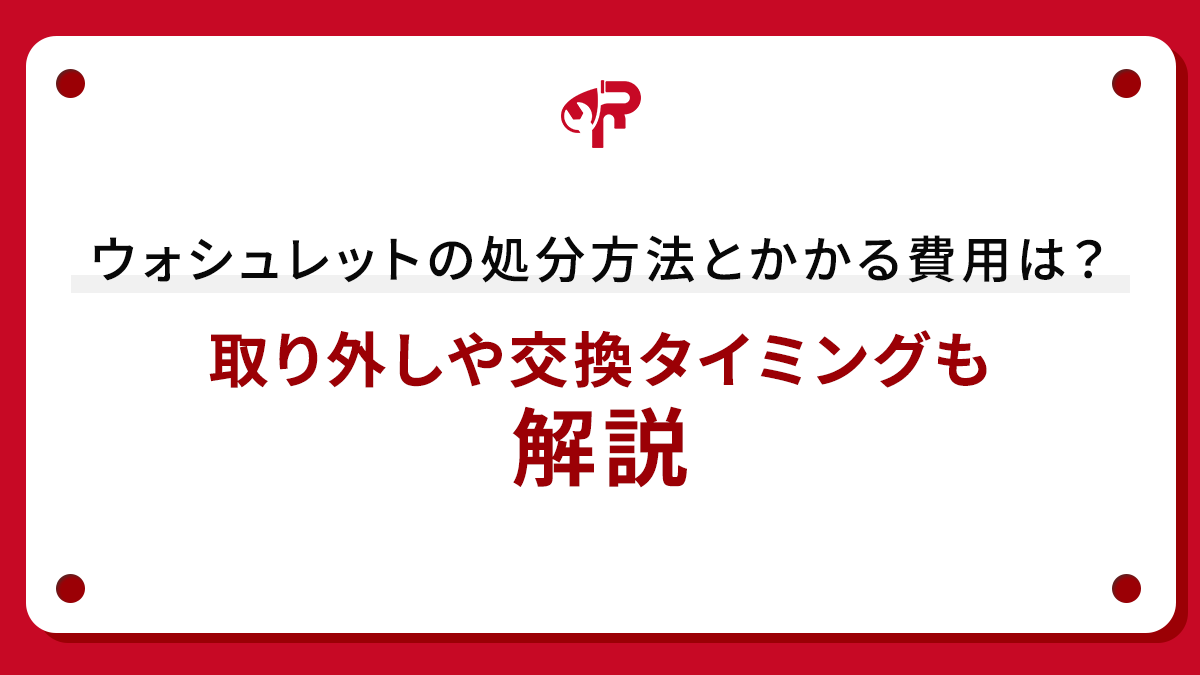 ウォシュレットの処分方法とかかる費用は？取り外しや交換タイミングも解説
