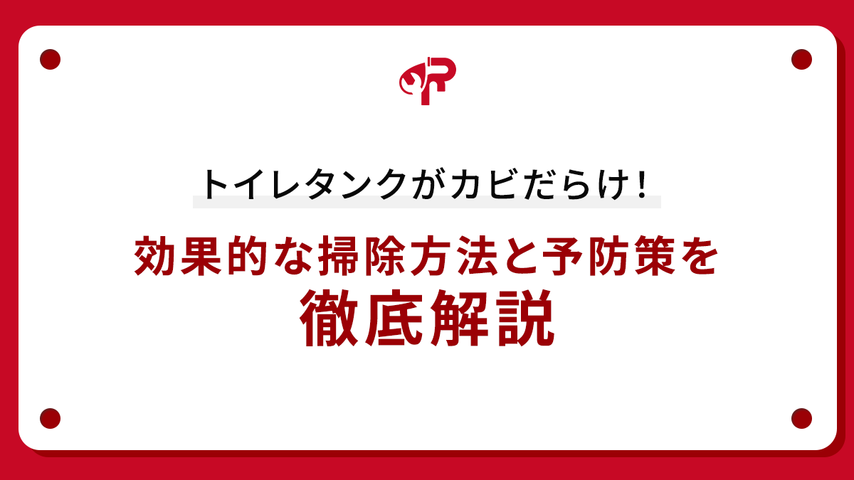トイレタンクがカビだらけ！効果的な掃除方法と予防策を徹底解説
