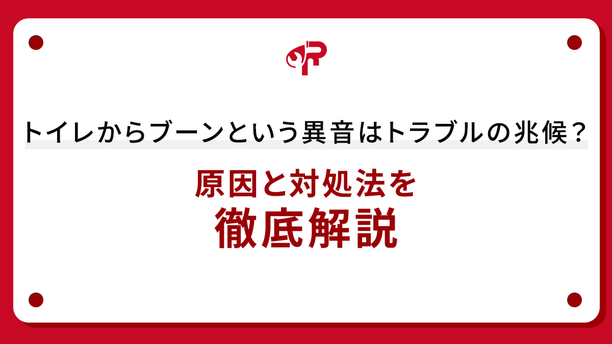 トイレからブーンという異音はトラブルの兆候？原因と対処法を徹底解説