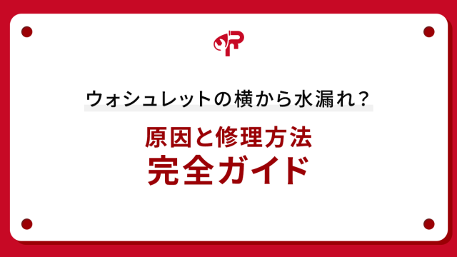 ウォシュレットの横から水漏れ？原因と修理方法完全ガイド