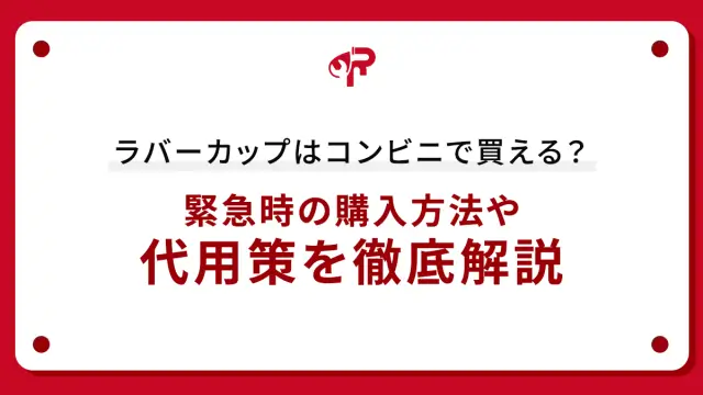 ラバーカップはコンビニで買える？緊急時の購入方法や代用策を徹底解説