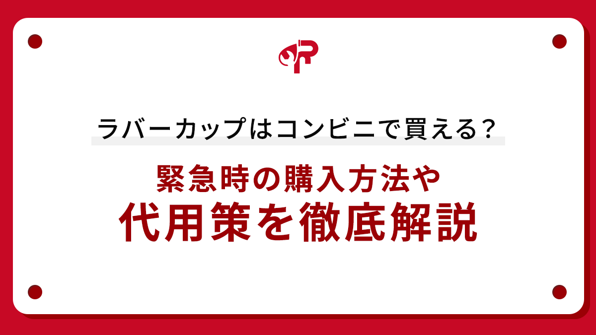 ラバーカップはコンビニで買える？緊急時の購入方法や代用策を徹底解説
