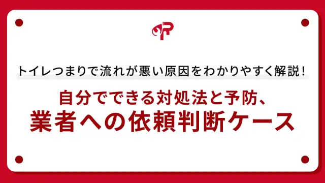 トイレつまりで流れが悪い原因をわかりやすく解説！ 自分でできる対処法と予防、業者への依頼判断ケース