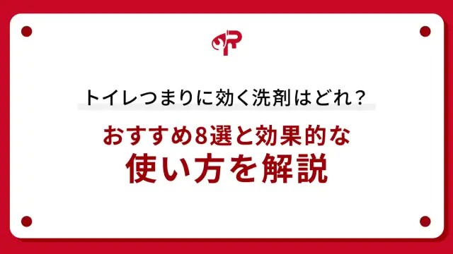 トイレつまりに効く洗剤はどれ？おすすめ8選と効果的な使い方を解説