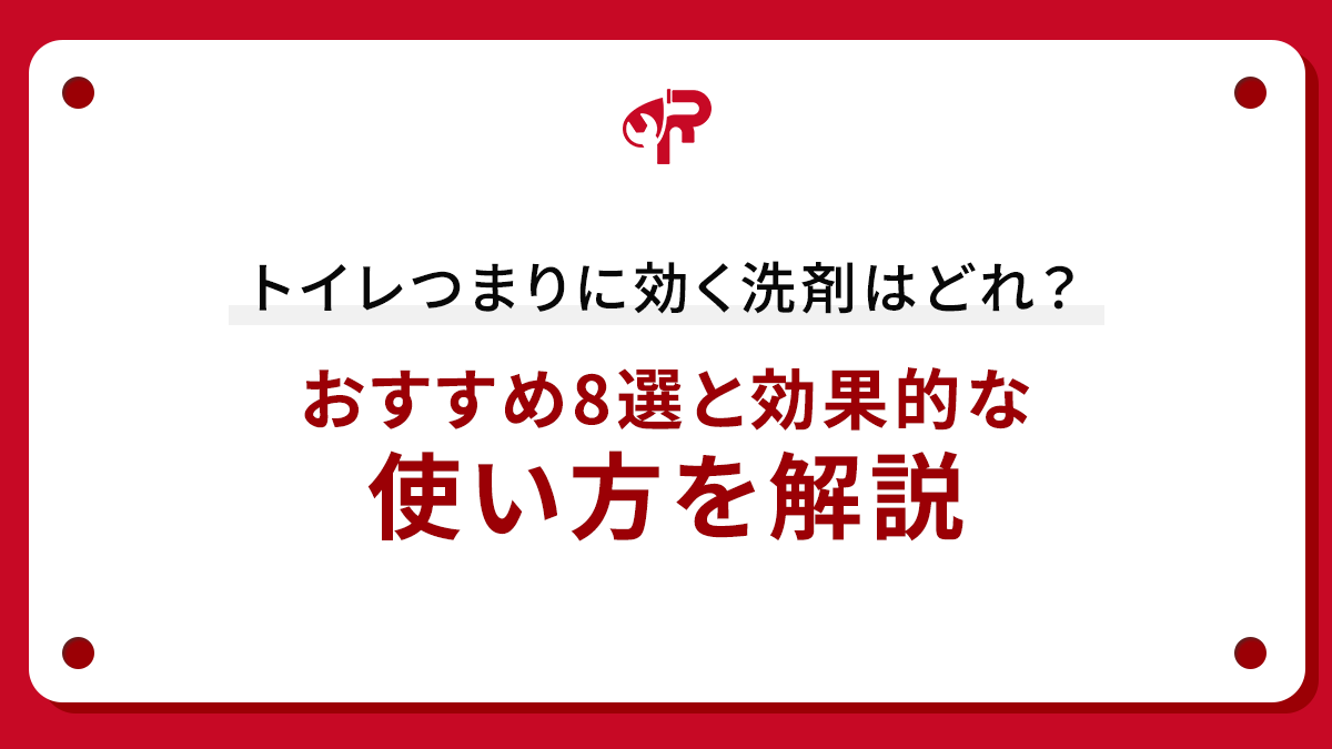 トイレつまりに効く洗剤はどれ？おすすめ8選と効果的な使い方を解説